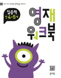 영재워크북 집중력 4~5세